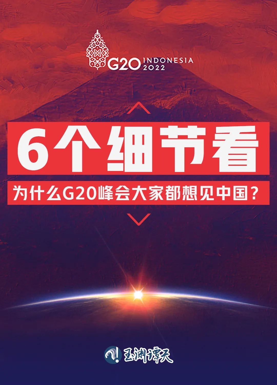 6個細節看為什么G20峰會大家都想見中國？