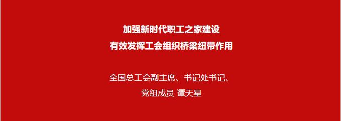 譚天星：加強新時代職工之家建設 有效發揮工會組織橋梁紐帶作用