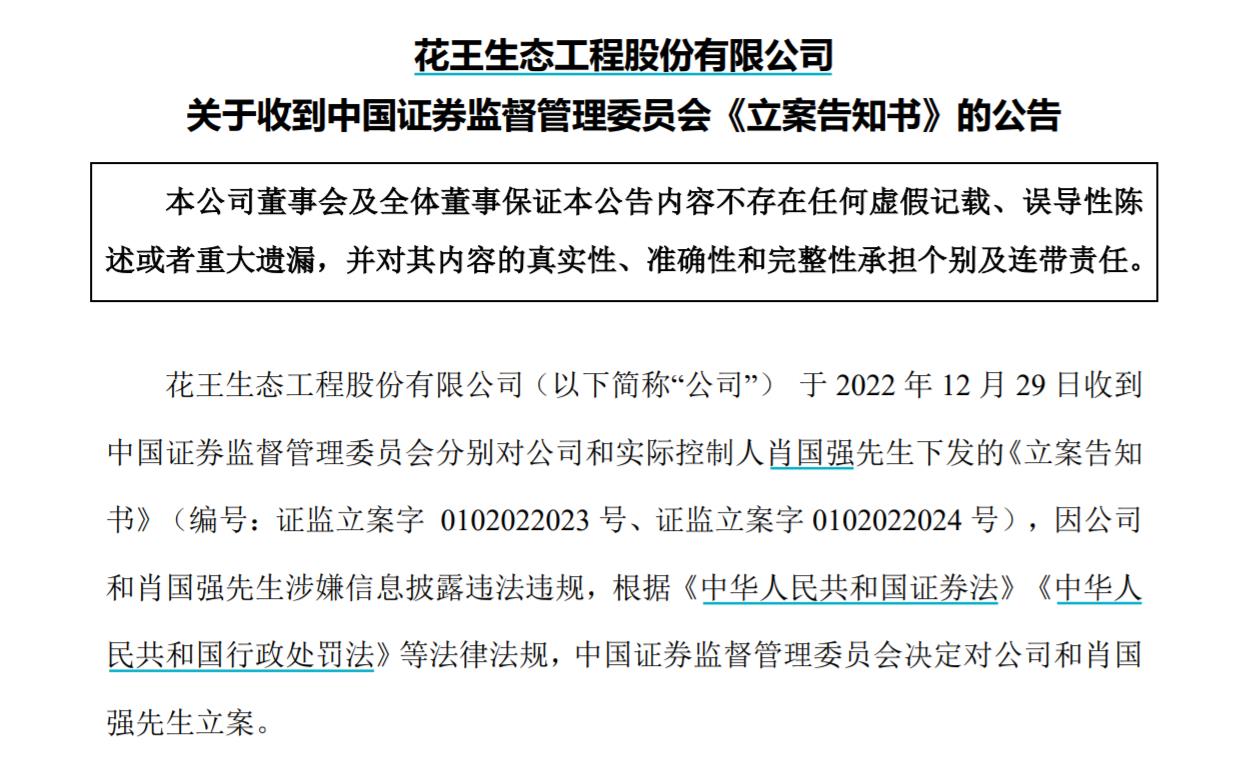 V觀財報｜ST花王及實控人被立案，涉信披問題！曾內幕交易被罰沒3516萬